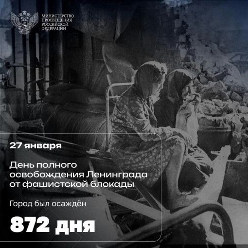 🔥 27 января – День памяти жертв Холокоста и День полного освобождения Ленинграда от фашистской блокады 🔥 27 января – День памяти жертв Холокоста и День полного освобождения Ленинграда от фашистской блокады.